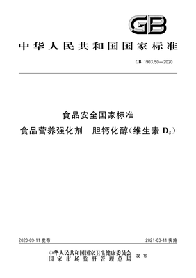 GB 1903.50-2020解读 食品营养强化剂胆钙化醇（维生素D）的标准规范与应用