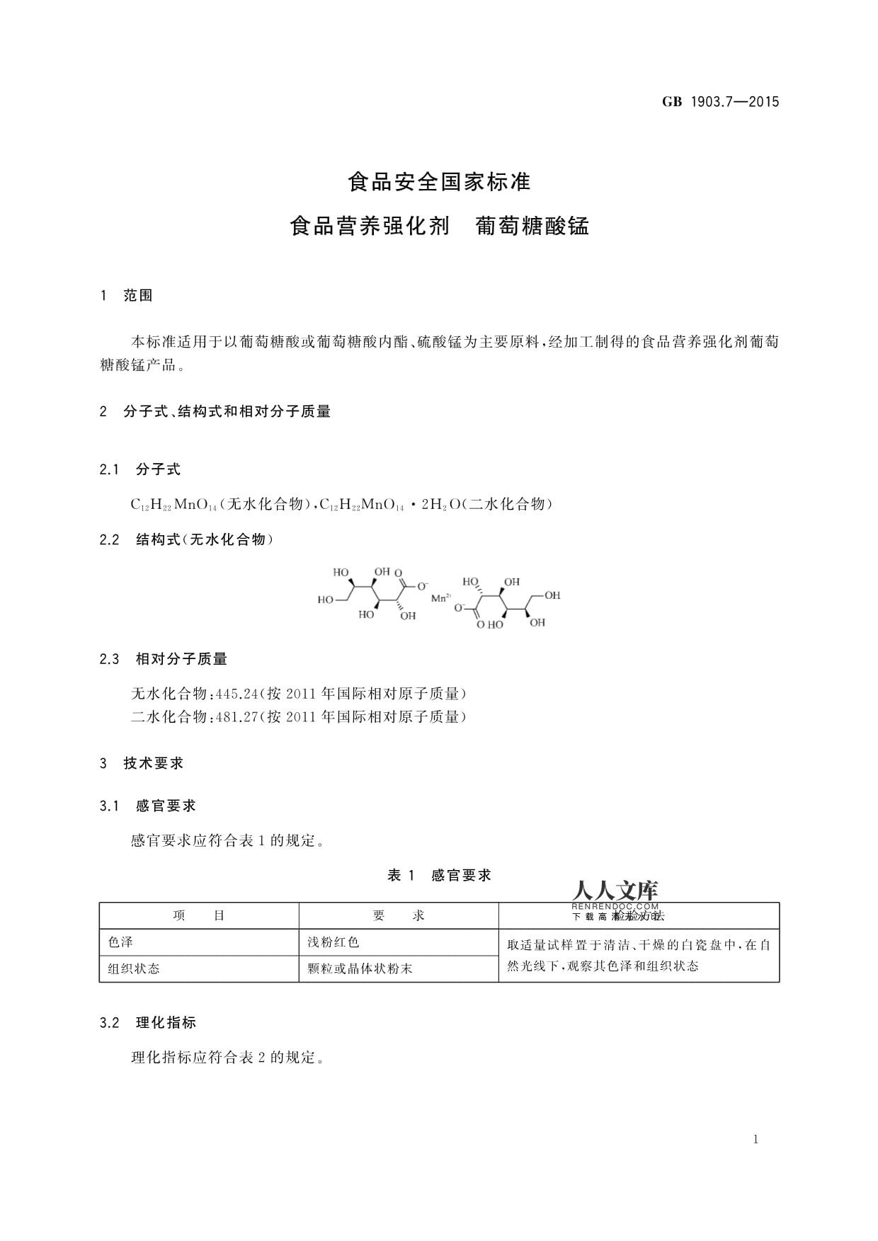 GB 1903.7-2015 食品营养强化剂葡萄糖酸锰的应用与规范