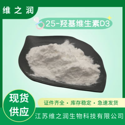 25-羟基维生素D3 饲料级营养强化剂的高效应用与价值